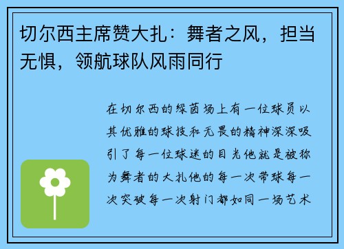 切尔西主席赞大扎：舞者之风，担当无惧，领航球队风雨同行