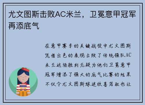 尤文图斯击败AC米兰，卫冕意甲冠军再添底气