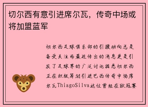 切尔西有意引进席尔瓦，传奇中场或将加盟蓝军