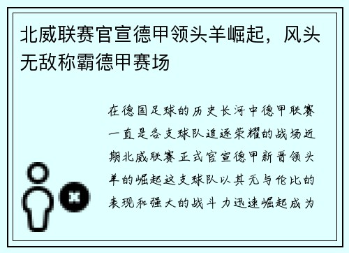 北威联赛官宣德甲领头羊崛起，风头无敌称霸德甲赛场