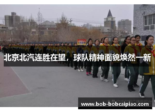 北京北汽连胜在望，球队精神面貌焕然一新