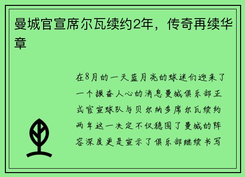 曼城官宣席尔瓦续约2年，传奇再续华章