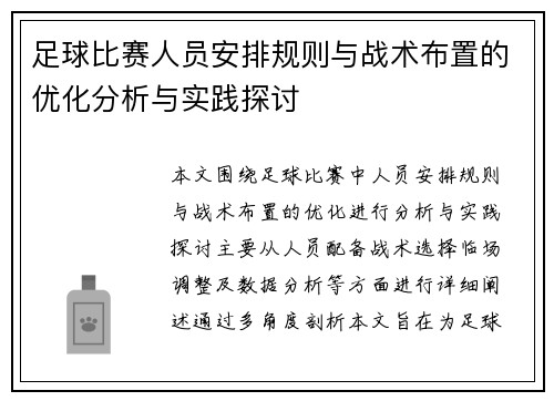 足球比赛人员安排规则与战术布置的优化分析与实践探讨