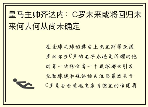 皇马主帅齐达内：C罗未来或将回归未来何去何从尚未确定