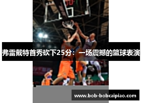 弗雷戴特首秀砍下25分：一场震撼的篮球表演