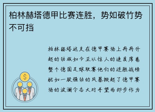 柏林赫塔德甲比赛连胜，势如破竹势不可挡