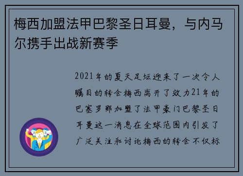 梅西加盟法甲巴黎圣日耳曼，与内马尔携手出战新赛季