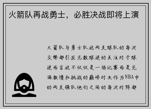 火箭队再战勇士，必胜决战即将上演