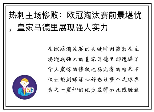 热刺主场惨败：欧冠淘汰赛前景堪忧，皇家马德里展现强大实力
