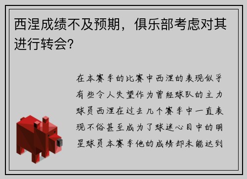 西涅成绩不及预期，俱乐部考虑对其进行转会？