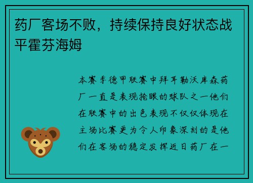 药厂客场不败，持续保持良好状态战平霍芬海姆