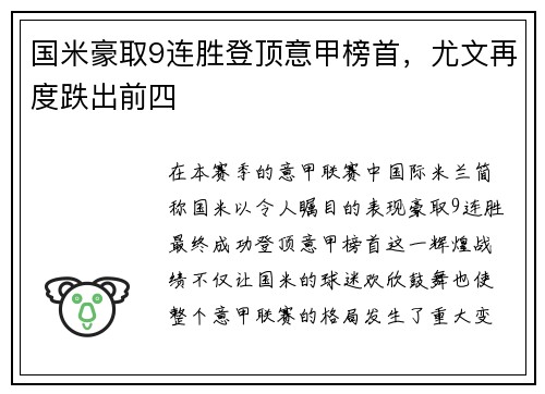 国米豪取9连胜登顶意甲榜首，尤文再度跌出前四