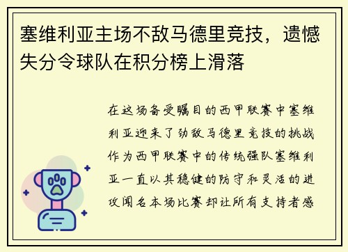 塞维利亚主场不敌马德里竞技，遗憾失分令球队在积分榜上滑落
