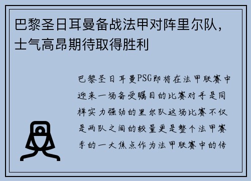 巴黎圣日耳曼备战法甲对阵里尔队，士气高昂期待取得胜利