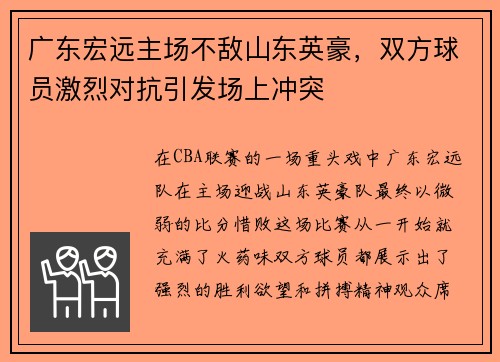 广东宏远主场不敌山东英豪，双方球员激烈对抗引发场上冲突