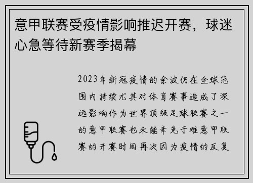 意甲联赛受疫情影响推迟开赛，球迷心急等待新赛季揭幕