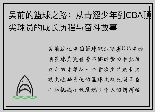 吴前的篮球之路：从青涩少年到CBA顶尖球员的成长历程与奋斗故事