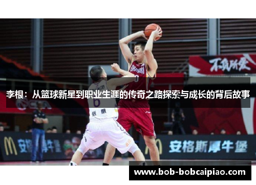 李根：从篮球新星到职业生涯的传奇之路探索与成长的背后故事