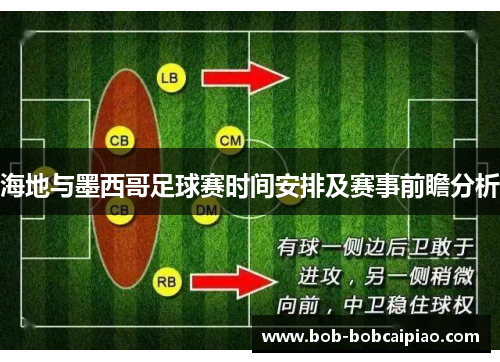 海地与墨西哥足球赛时间安排及赛事前瞻分析
