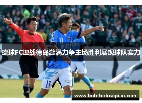 琉球FC迎战德岛漩涡力争主场胜利展现球队实力