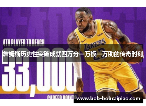 詹姆斯历史性突破成就四万分一万板一万助的传奇时刻