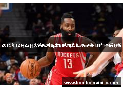 2019年12月22日火箭队对阵太阳队精彩视频直播回顾与赛后分析
