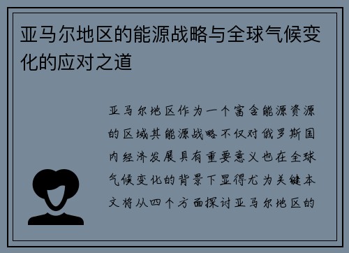 亚马尔地区的能源战略与全球气候变化的应对之道