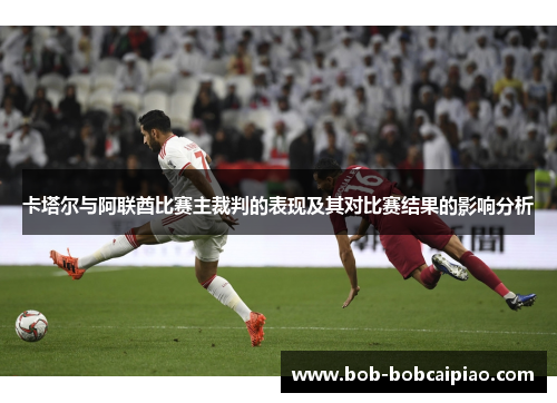卡塔尔与阿联酋比赛主裁判的表现及其对比赛结果的影响分析