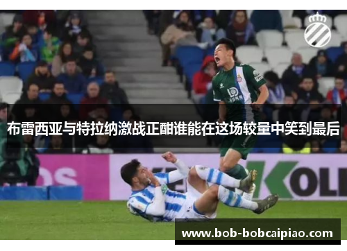 布雷西亚与特拉纳激战正酣谁能在这场较量中笑到最后